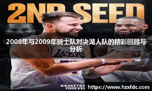 bwin必赢2008年与2009年骑士队对决湖人队的精彩回顾与分析
