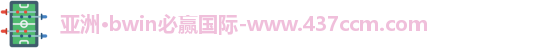 bwin必赢